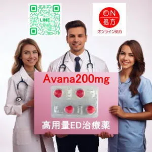 アバナ200mg(高用量ED治療薬)